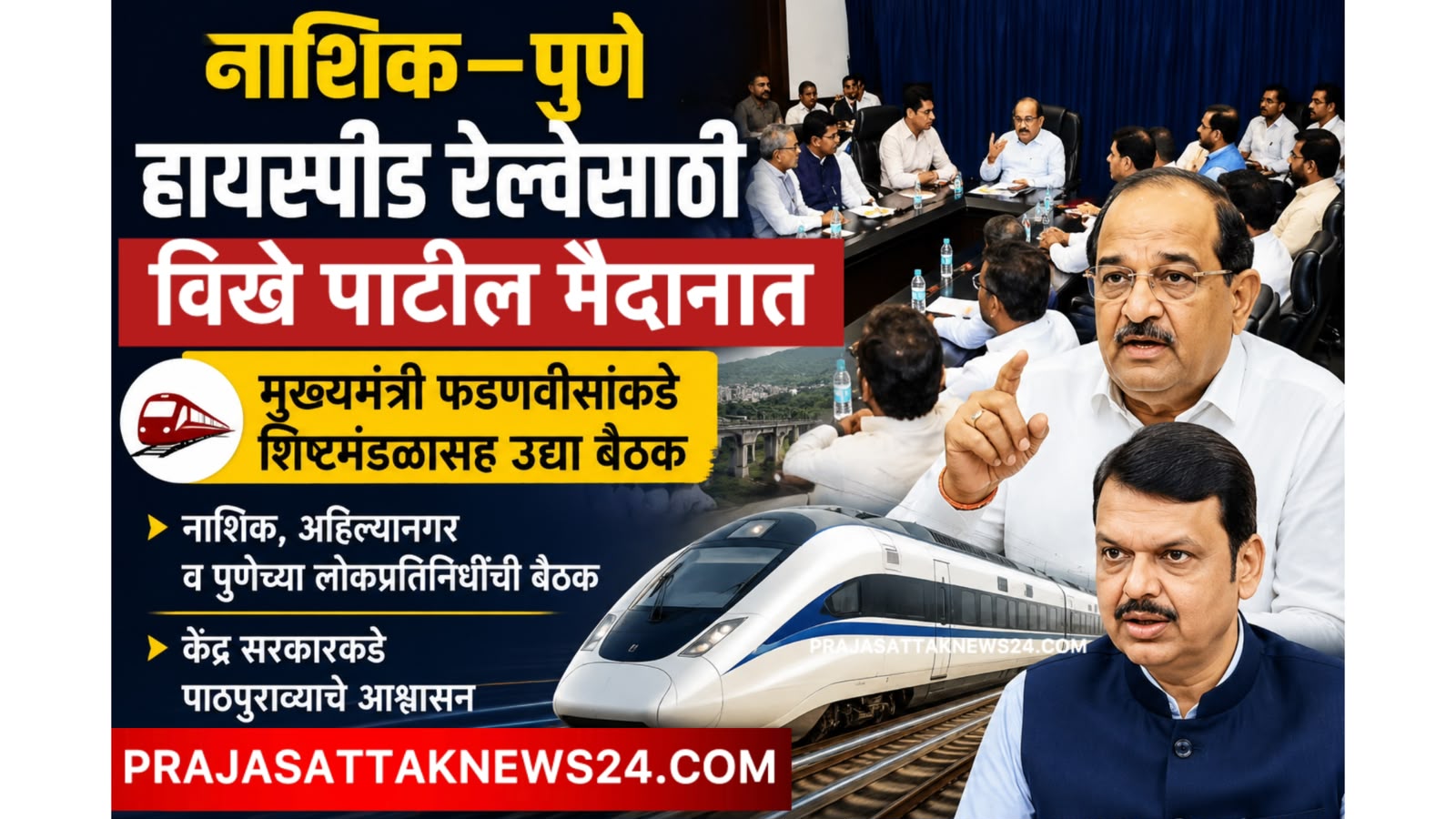 नाशिक–पुणे रेल्वेसाठी विखे पाटील मैदानात; सकारात्मक निर्णयासाठी प्रयत्न