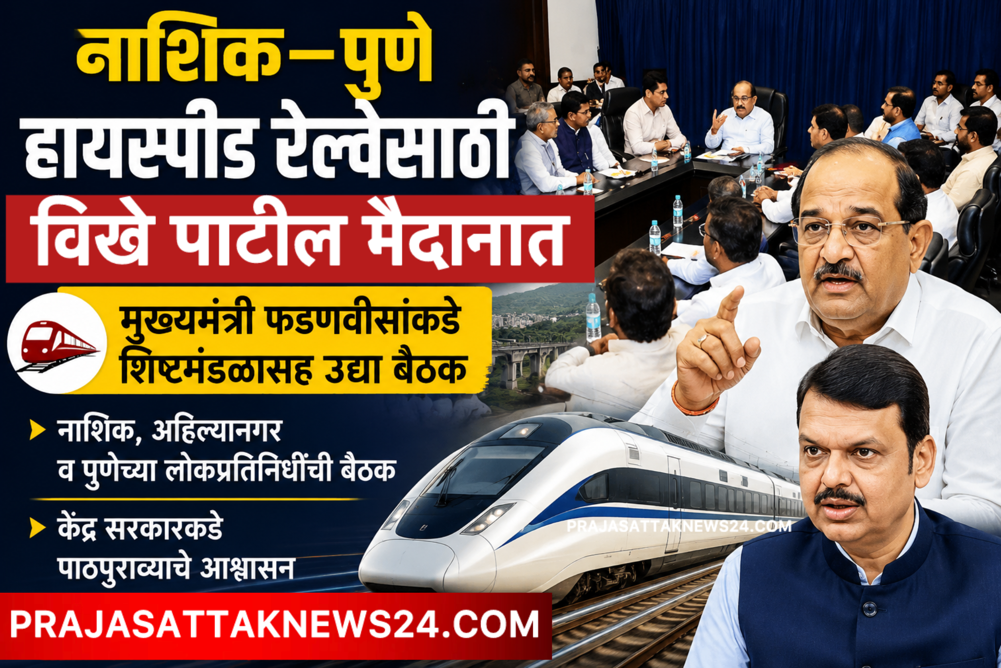 नाशिक–पुणे हायस्पीड रेल्वेसाठी विखे पाटील मैदानात; सकारात्मक निर्णयासाठी मुख्यमंत्री, रेल्वेमंत्र्यांकडे पाठपुरावा