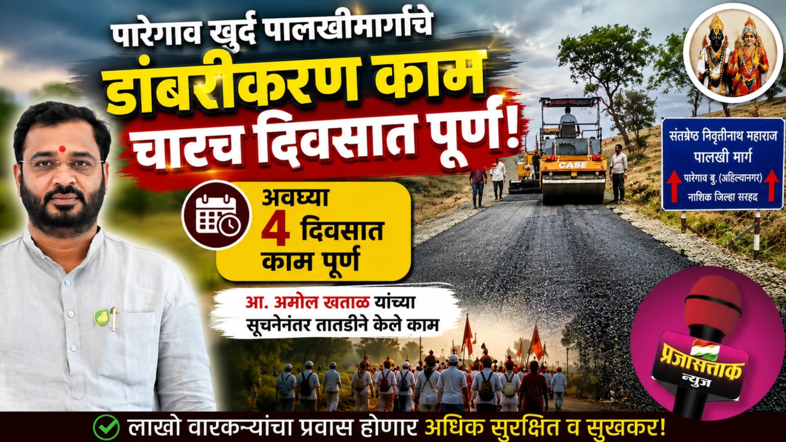 आ.खताळ यांच्या सूचनेनंतर पालखीमार्गाचे काम अवघ्या ४ दिवसात पूर्ण…