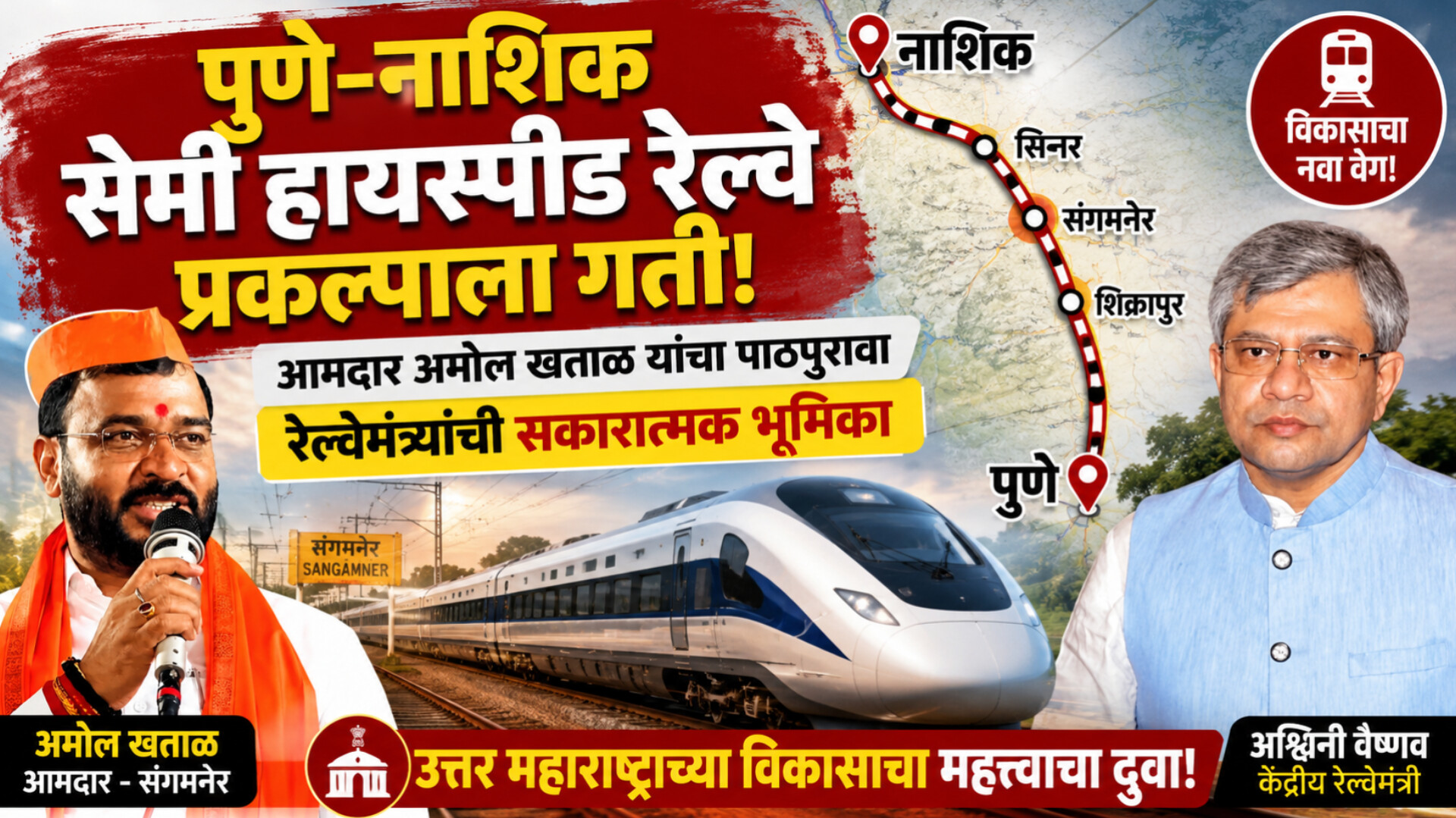 पुणे-नाशिक सेमी हायस्पीड रेल्वे प्रकल्पाला गती मिळण्याची चिन्हे आमदार अमोल खताळ यांनी घेतली रेल्वे मंत्र्यांची भेट....