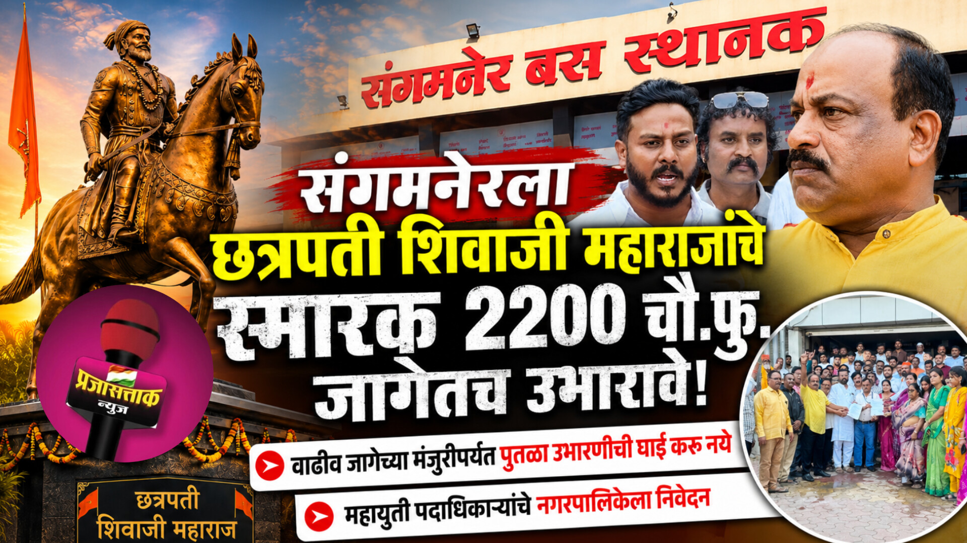 महाराजांच्या पुतळ्याची घाई नको,आधी जागेचा निर्णय करा!२२०० चौ.फु. जागेसाठी महायुतीचा आग्रह...