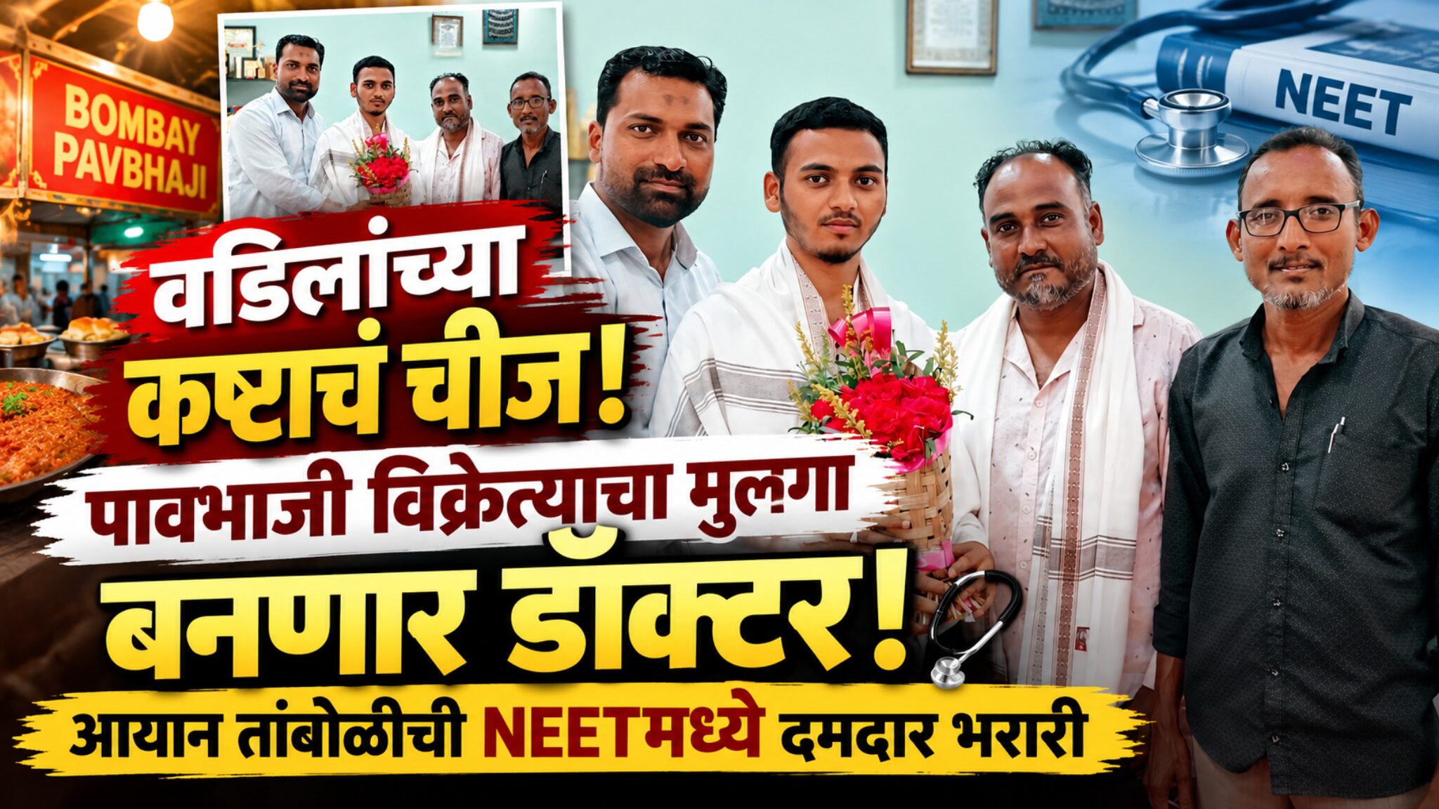 वडिलांच्या कष्टाचे चीज संगमनेरच्या पावभाजी विक्रेत्याच्या मुलाची 'एमबीबीएस'ला गवसणी..