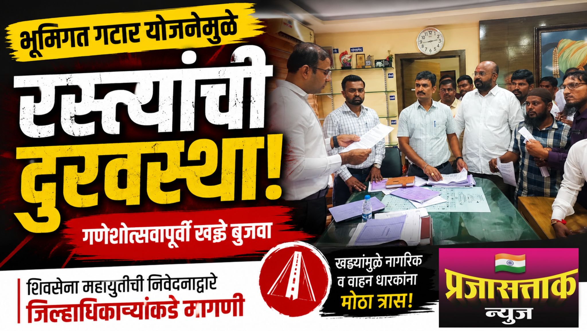 भूमिगत गटार योजनेमुळे रस्त्यांची दुरवस्था; गणेशोत्सवापूर्वी खड्डे बुजवा! शिवसेना महायुतीचे जिल्हाधिकाऱ्यांना निवेदन…