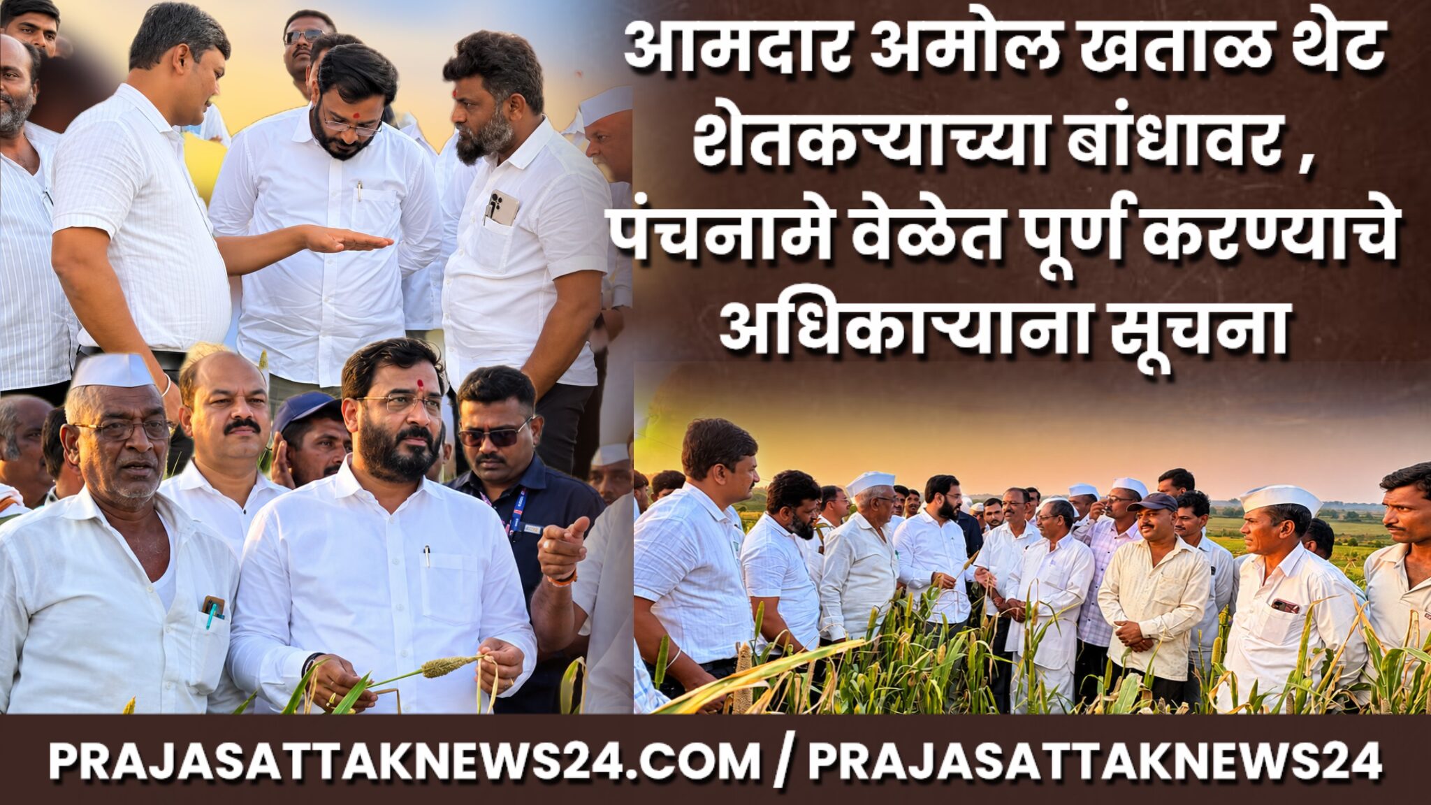 आमदार अमोल खताळ थेट शेतकऱ्यांच्या बांधावर पंचनामे वेळेत पूर्ण करण्याच्या अधिकाऱ्यांना सूचना...